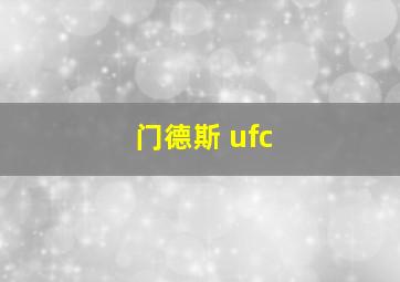 门德斯 ufc